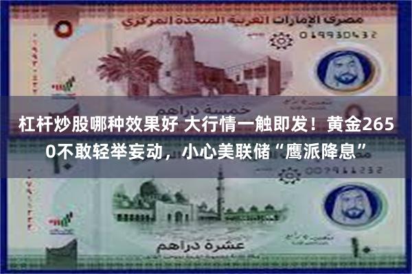 杠杆炒股哪种效果好 大行情一触即发！黄金2650不敢轻举妄动，小心美联储“鹰派降息”