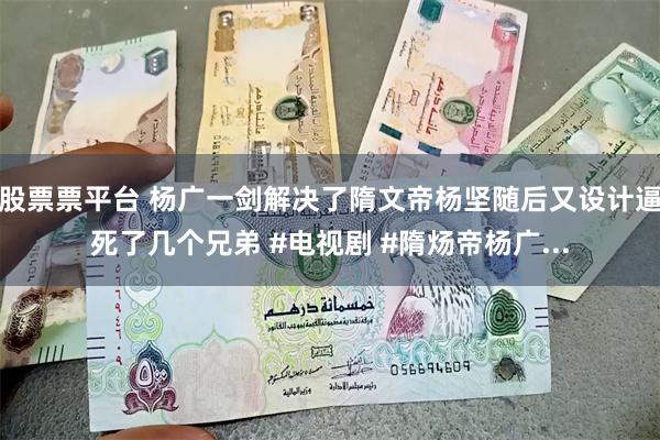 股票票平台 杨广一剑解决了隋文帝杨坚随后又设计逼死了几个兄弟 #电视剧 #隋炀帝杨广...