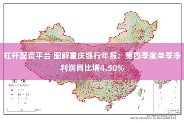杠杆配资平台 图解重庆银行年报：第四季度单季净利润同比增4.