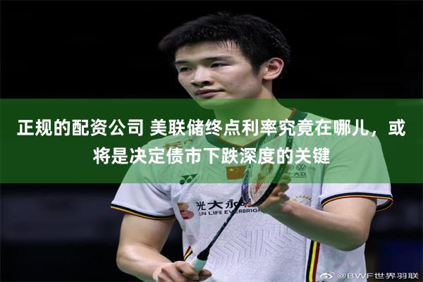正规的配资公司 美联储终点利率究竟在哪儿，或将是决定债市下跌