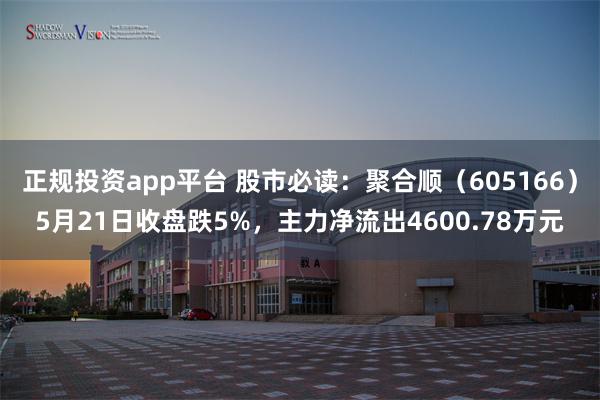 正规投资app平台 股市必读：聚合顺（605166）5月21