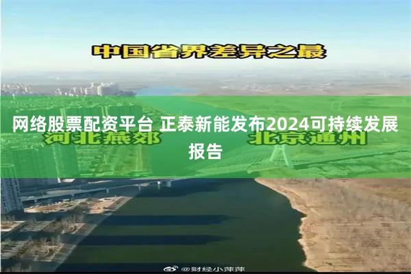 网络股票配资平台 正泰新能发布2024可持续发展报告