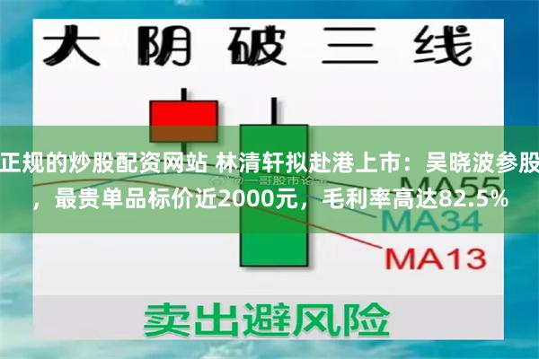 正规的炒股配资网站 林清轩拟赴港上市：吴晓波参股，最贵单品标