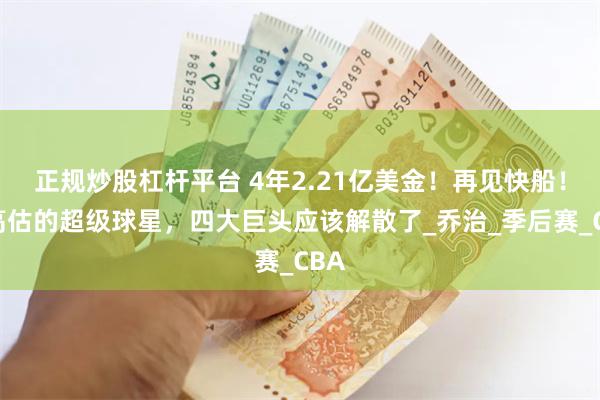 正规炒股杠杆平台 4年2.21亿美金！再见快船！被高估的超级