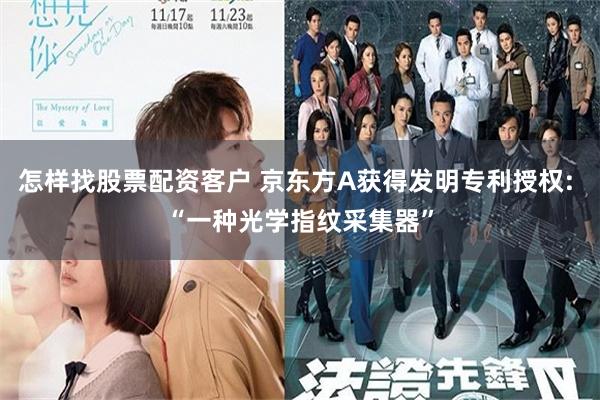 怎样找股票配资客户 京东方A获得发明专利授权: “一种光学指