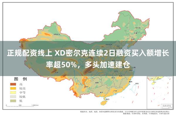 正规配资线上 XD密尔克连续2日融资买入额增长率超50%，多