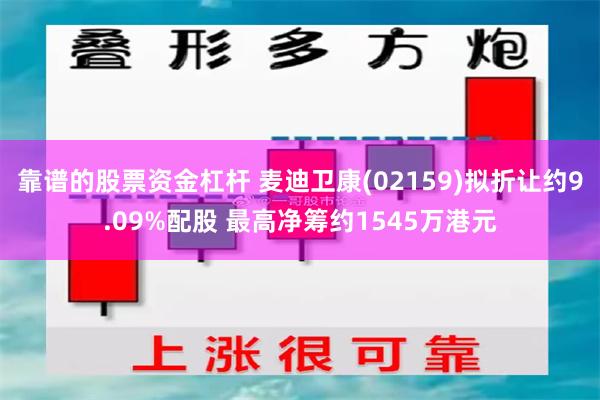 靠谱的股票资金杠杆 麦迪卫康(02159)拟折让约9.09%