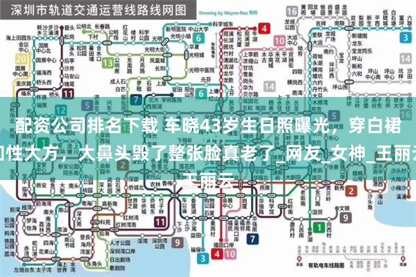 配资公司排名下载 车晓43岁生日照曝光，穿白裙知性大方，大鼻