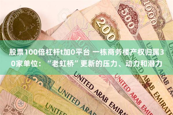 股票100倍杠杆t加0平台 一栋商务楼产权归属30家单位：“